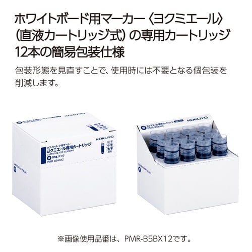 ヨクミエール専用カートリッジ 簡易包装 黒 12本
