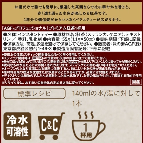 AGFプロフェッショナル プレミアム紅茶 50本入
