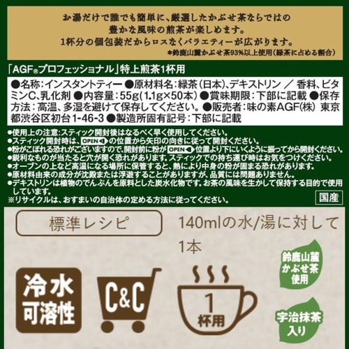 AGFプロフェッショナル 特上煎茶 50本入