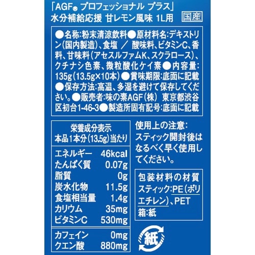 AGFプロフェッショナルプラス水分補給甘レモン1L