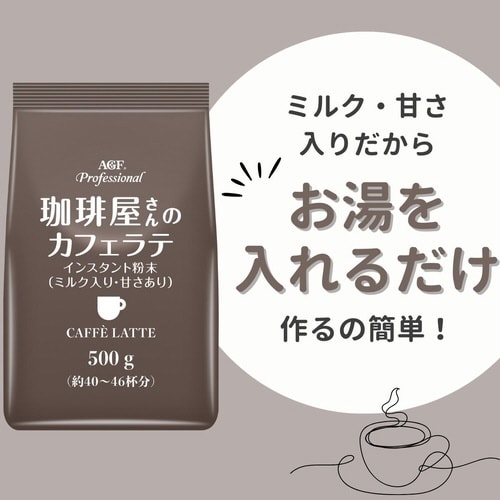 AGFプロ 珈琲屋さんのカフェラテ 500g