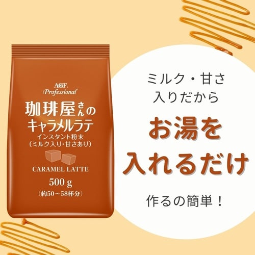 AGFプロ 珈琲屋さんのキャラメルラテ 500g