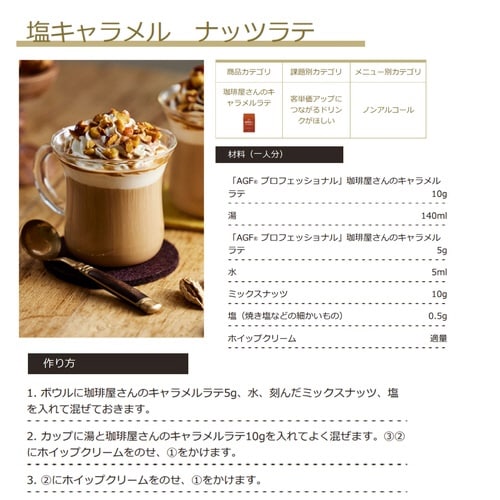 AGFプロ 珈琲屋さんのキャラメルラテ 500g