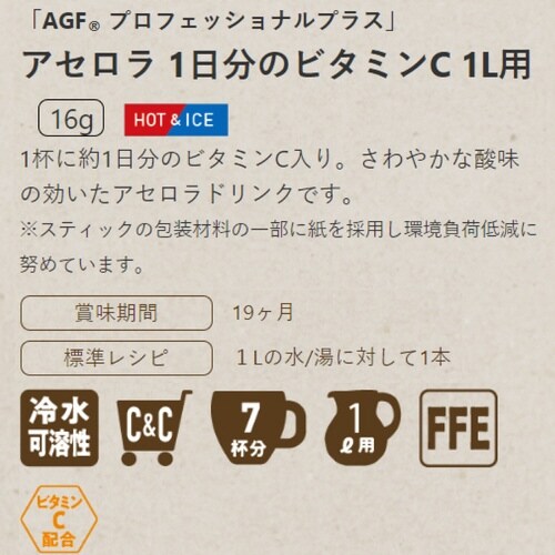 AGFプロ アセロラ1L用 10本入