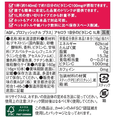 AGFプロ アセロラ1L用 10本入