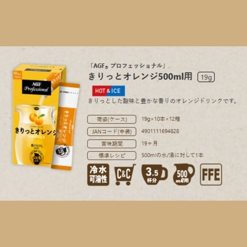 AGFプロフェッショナル オレンジ500ml用