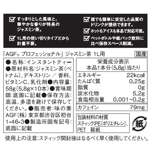 AGFプロフェッショナル ジャスミン茶1L用
