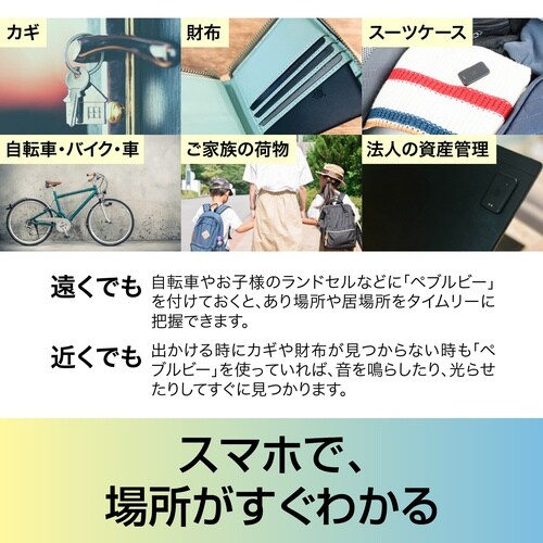 Pebblebee ユニバーサル タグ型