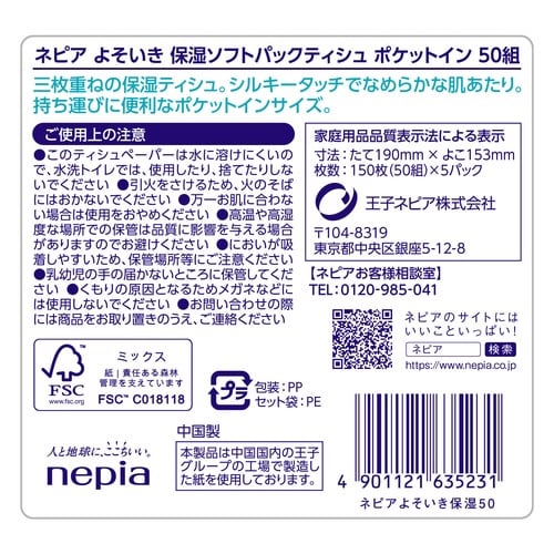 ネピアよそいき保湿ソフトパックティシュ50組5個入