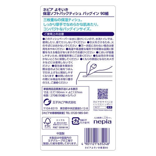 ネピアよそいき保湿ソフトパックティシュ90組5個入