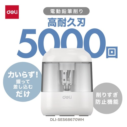 DLI−SES68670WH/電動鉛筆削り