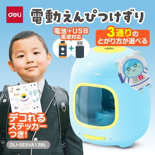 DLI−SESVA13BL/2電源対応電動鉛筆削り