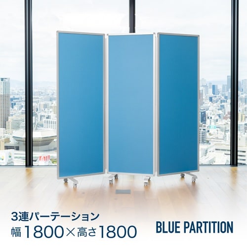 隙間のない3連スクリーン(クロス/ブルー)