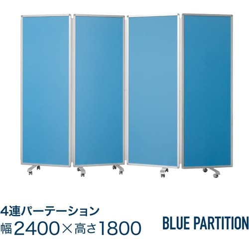 隙間のない4連スクリーン(クロス/ブルー)