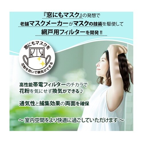 マスクメーカーが作った 網戸フィルター
