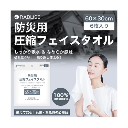 防災用 圧縮 フェイスタオル 6枚(個別