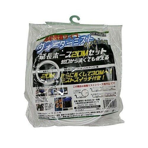 20m 延長ホースセット(EA897AP