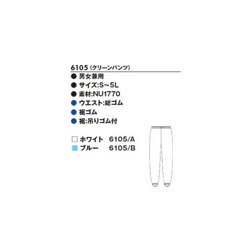 クリーンパンツ 3Lサイズ 6105/A