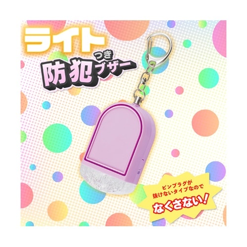ライト付き防犯ブザー ラベンダー GE0