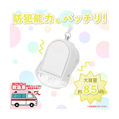 ライト付き防犯ブザー ホワイト GE08