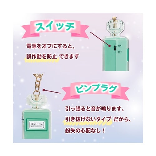 プリンセス防犯ブザー パフューム ミント