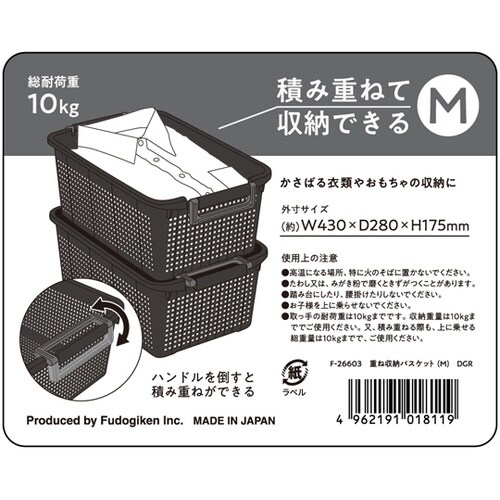 重ね収納バスケット(M) DGR 1ケー