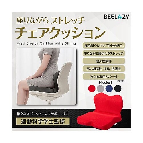 BEELAZY 座りながらストレッチ チ