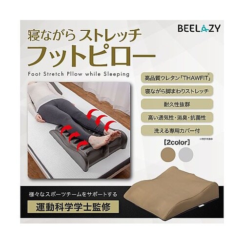 BEELAZY 寝ながらストレッチ フッ