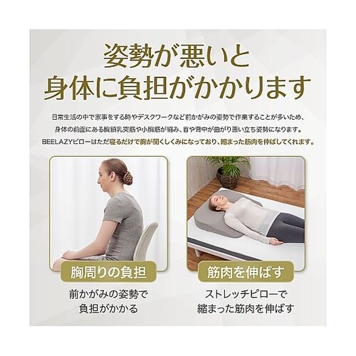 BEELAZY 寝ながらストレッチ ピロ