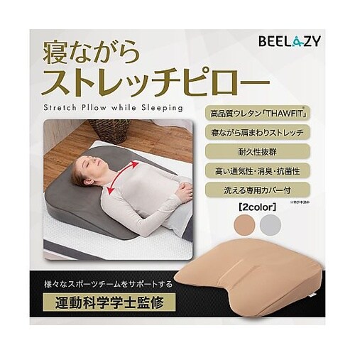 BEELAZY 寝ながらストレッチ ピロ