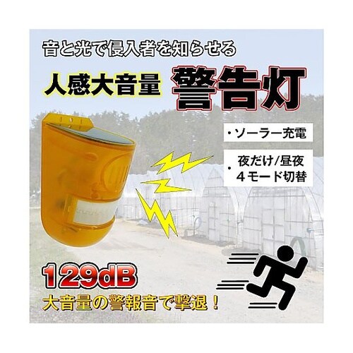 ソーラー式防犯センサーアラーム SEC−