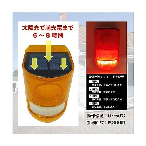 ソーラー式防犯センサーアラーム SEC−