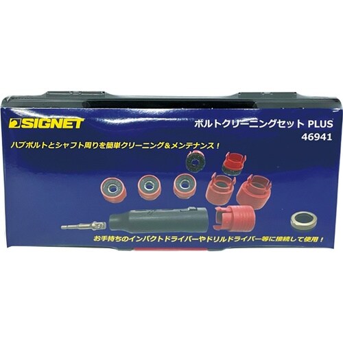 差込角1/2SQ ボルトクリーニングセッ