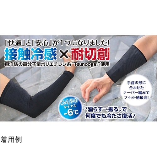 冷感アームカバー 接触冷感×耐切創 プロ