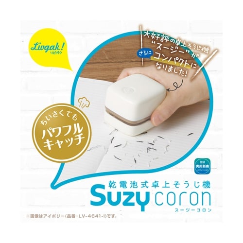 リビガクスージーコロン卓上そうじ機 アイ