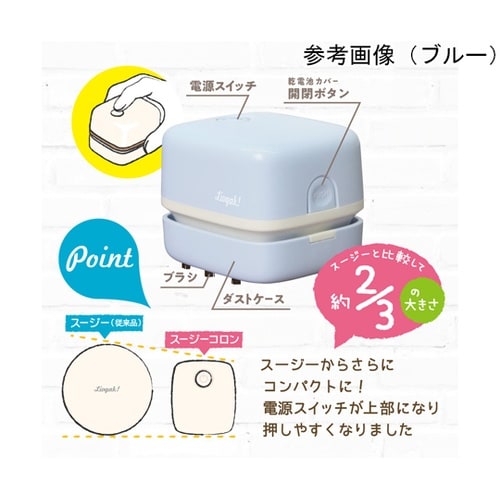リビガクスージーコロン卓上そうじ機 アイ