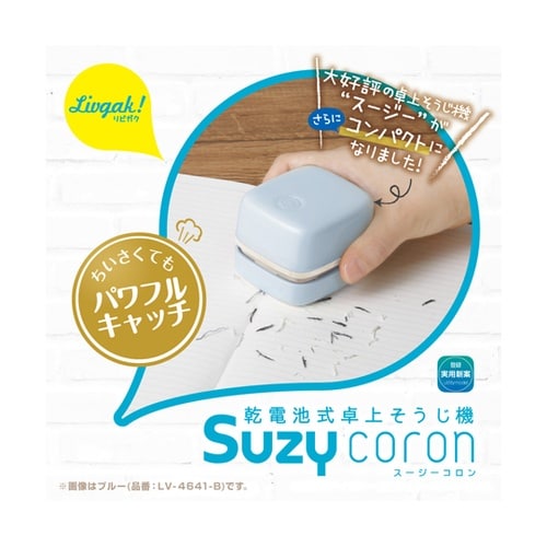 リビガクスージーコロン卓上そうじ機 ブル