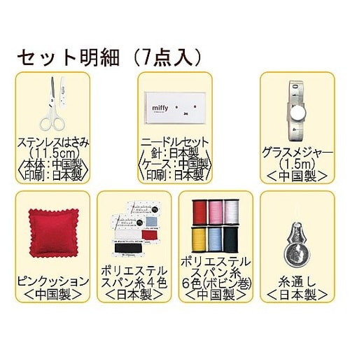 ミッフィー ソーイングセット(スモールタ