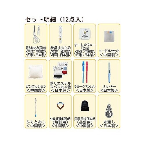 スヌーピー ソーイングセット(ファスナー