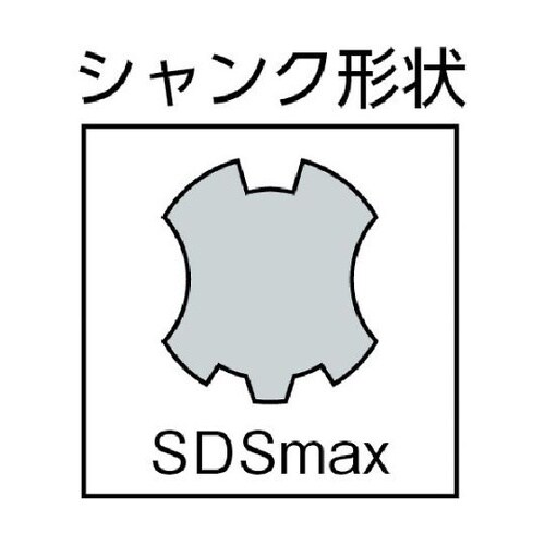 コンクリートドリル(SDSmaxシャンク