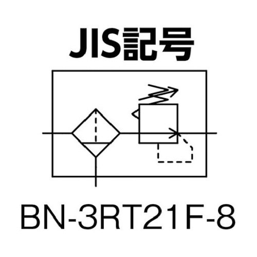 BN3RT21F8 フィルタ付減圧弁8A