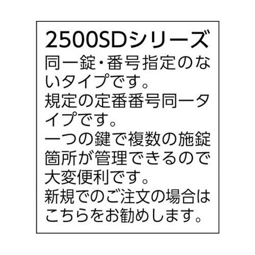 2500SD60シリンダー錠同一No.無