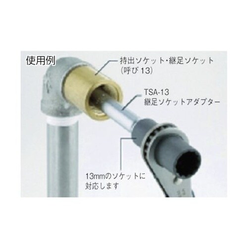 TSA13 継足ソケットアダプター