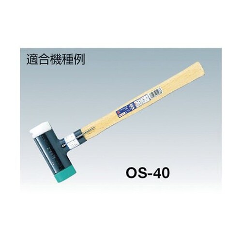 OS270W 木柄ショックレスハンマー用