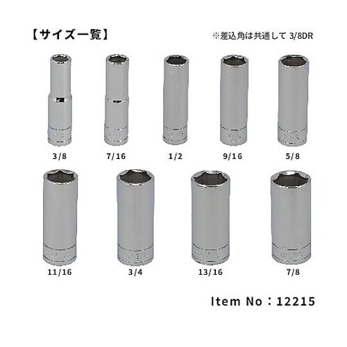 12215 ディープソケットセット