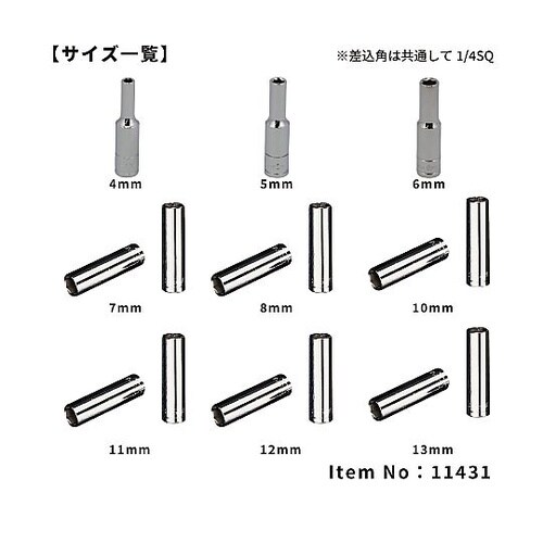 11431 1/4DR ソケットセット