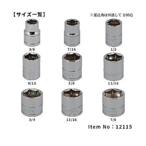 12115 3/8DR ソケットセット