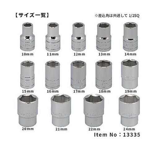 13335 1/2DR 14PCソケット