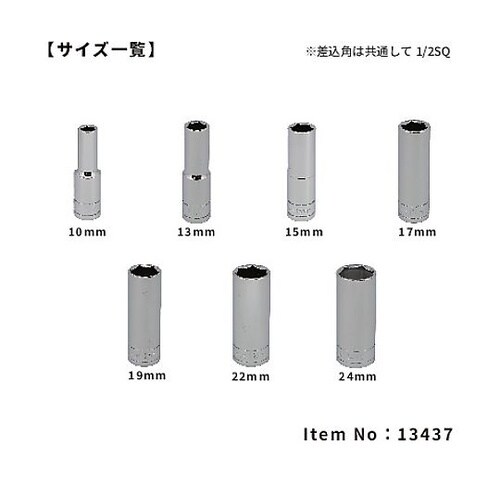 13437 7PC ディープソケット
