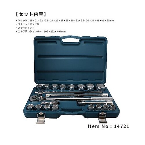 14721ソケットレンチセット3/4DR